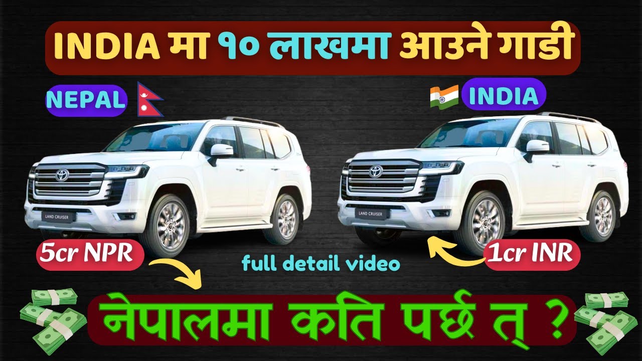 Indian Cars Price Comparison In Nepal 2025 | India मा १० लाखको गाडी नेपालमा कति पर्छ | CAR PRICES