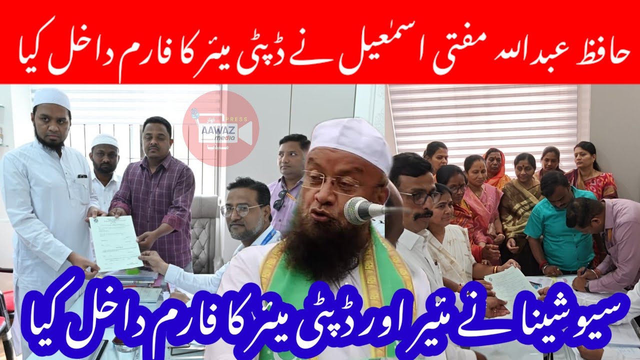 AIMIM Se Hafiz Abdullah Ne Deputy Mayor Aur Shivsena Ne Mayor Aor Deputy Mayor Ka Form Dakhil Kiya 