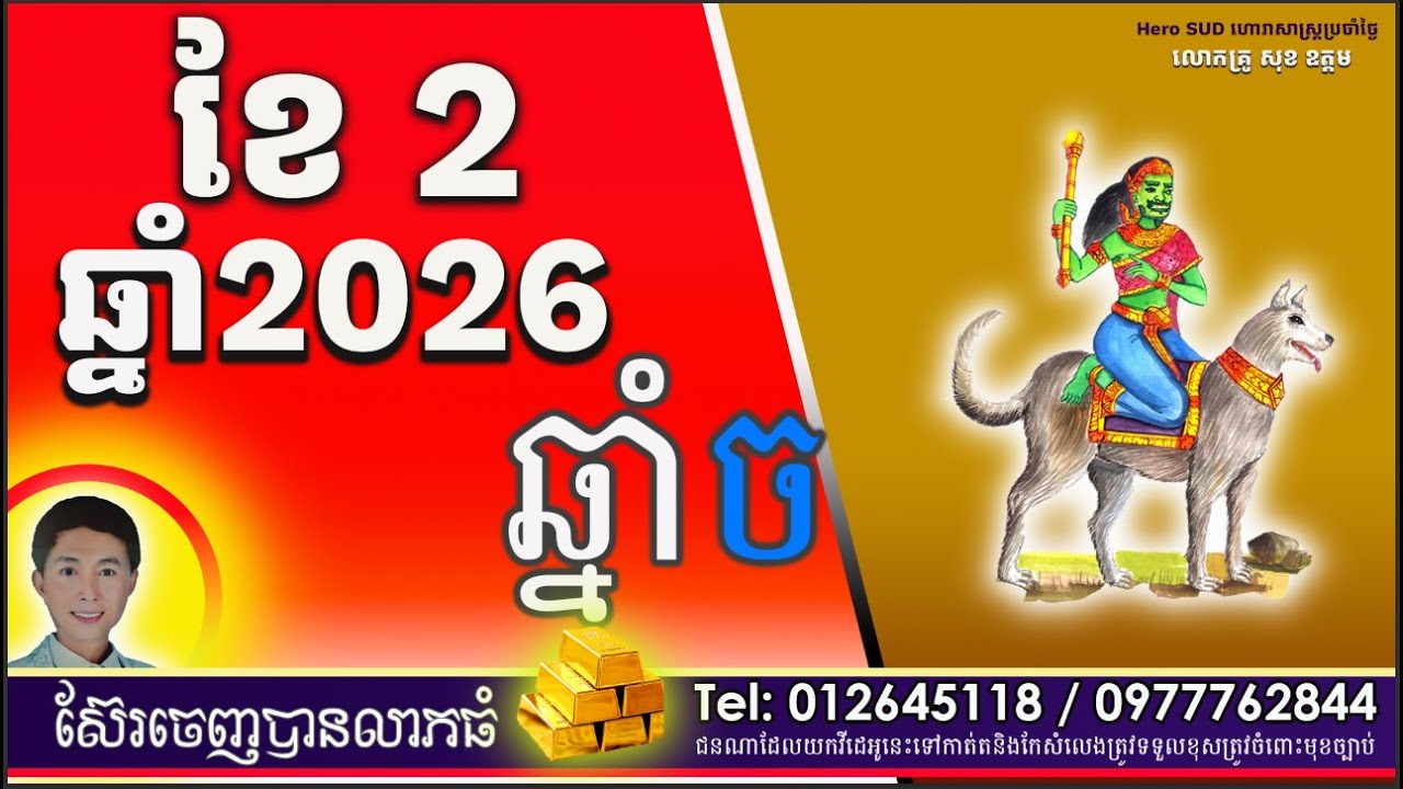 រាសីឆ្នាំចប្រចាំខែ២ដោយលោកគ្រូពិជ័យហោរាកុមារមត់ទិព្វសុខ ឧត្តម