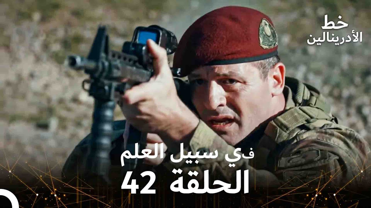 العهد الحلقة ; في سبيل العلم 42  مدبلج