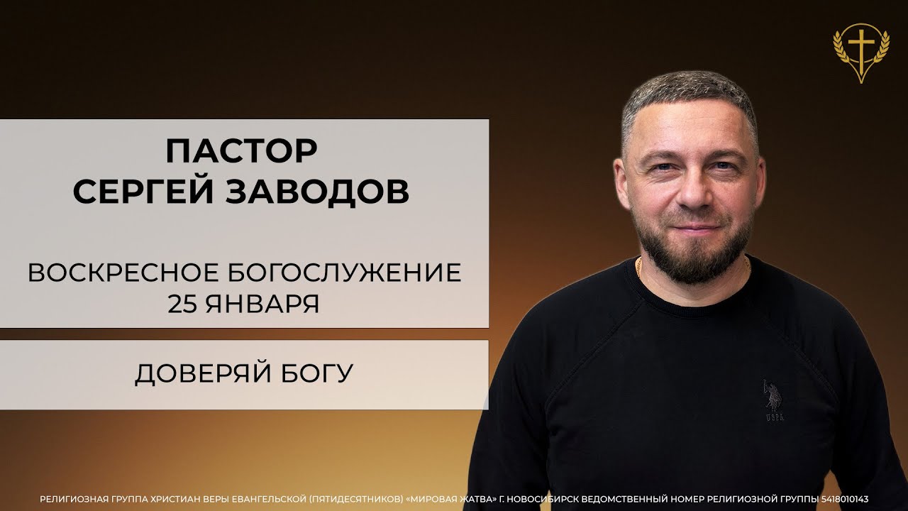 Воскресное Богослужение (25.01.2026) проповедует пастор Сергей Заводов 