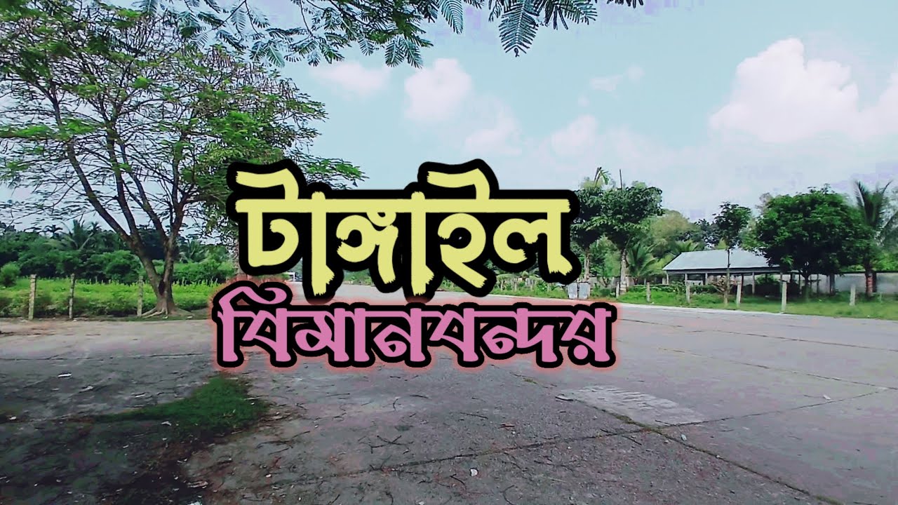 Tangail Airport. টাঙ্গাইল পুরাতন বিমানবন্দর .. #airport #tangail #বিমানবন্দর #টাঙ্গাইল