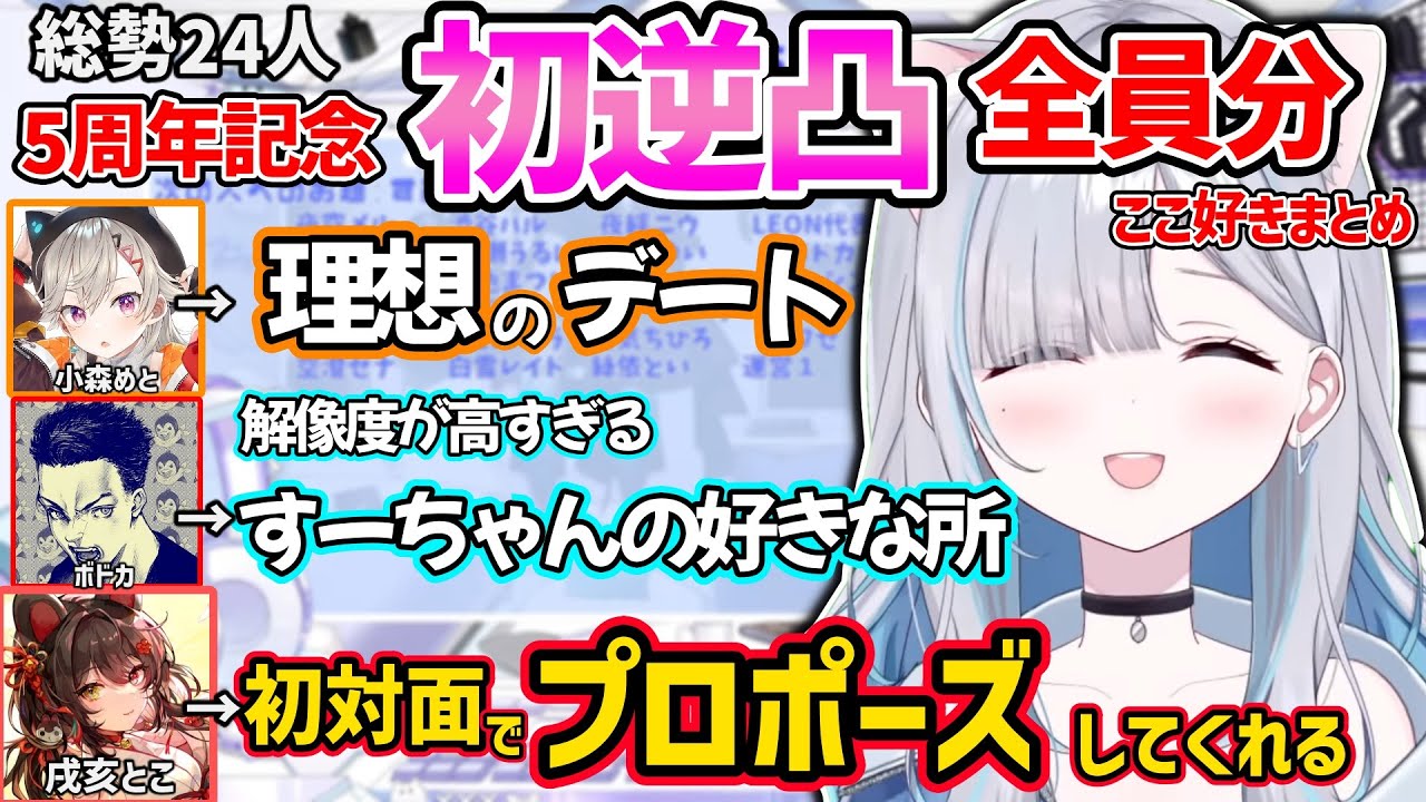 【総勢24人】花芽すみれ5周年の逆凸全員分ここ好きまとめ【花芽すみれ ぶいすぽ 切り抜き】