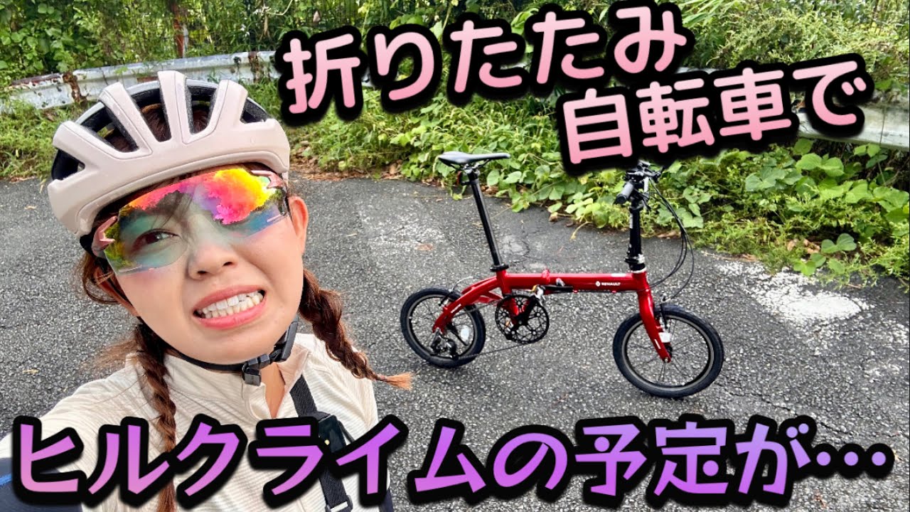 【悲報】こんな動画にするつもりじゃなかってんけど…折りたたみ自転車でヒルクライムした結果…【十三峠】