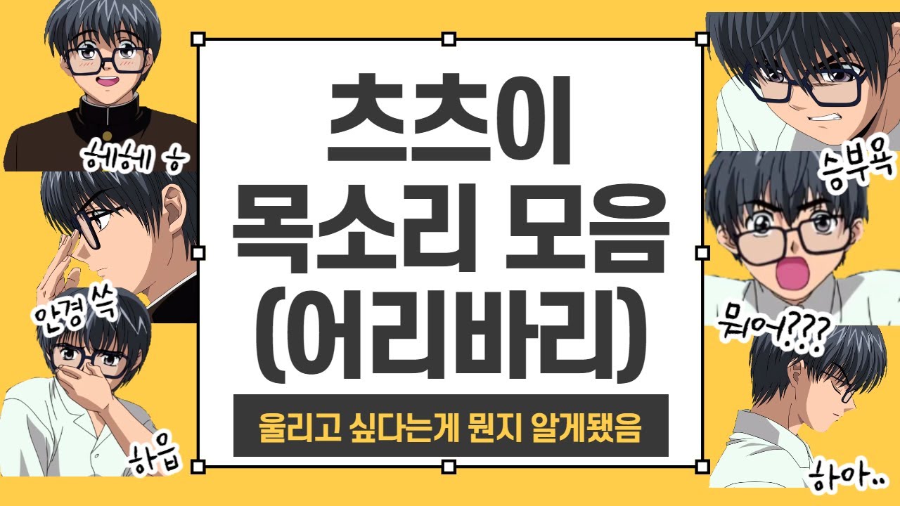 (이자명 성우님) 👓츠츠이😳 목소리 모음
