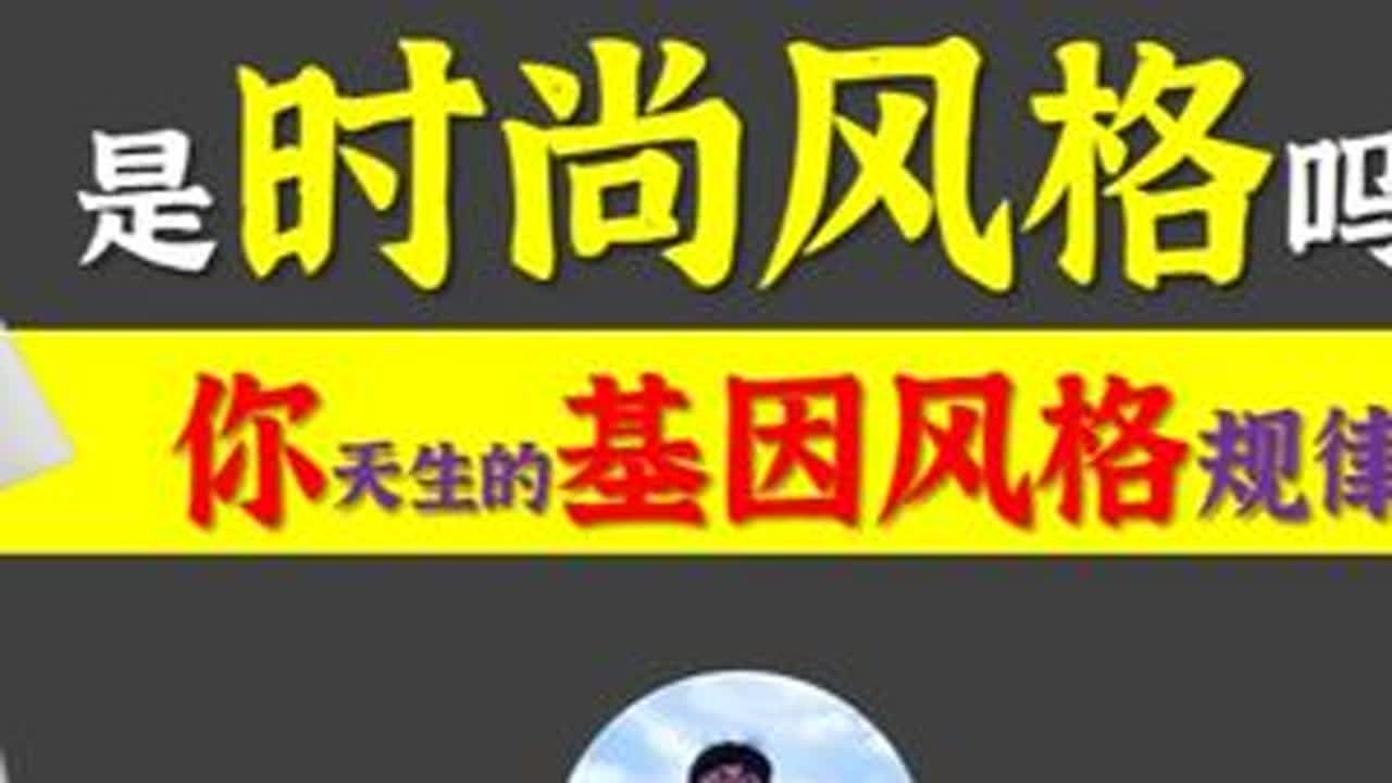 此时尚非彼时尚！却是“人衣和谐”的关键因素！ 这个时尚，并不是说要让你每天穿得很潮，要你每天穿得跟要去走秀一样，只是说，你要按照时尚风格的风格特质来穿，才能穿出自己最佳的型效果。这个风格，便是...