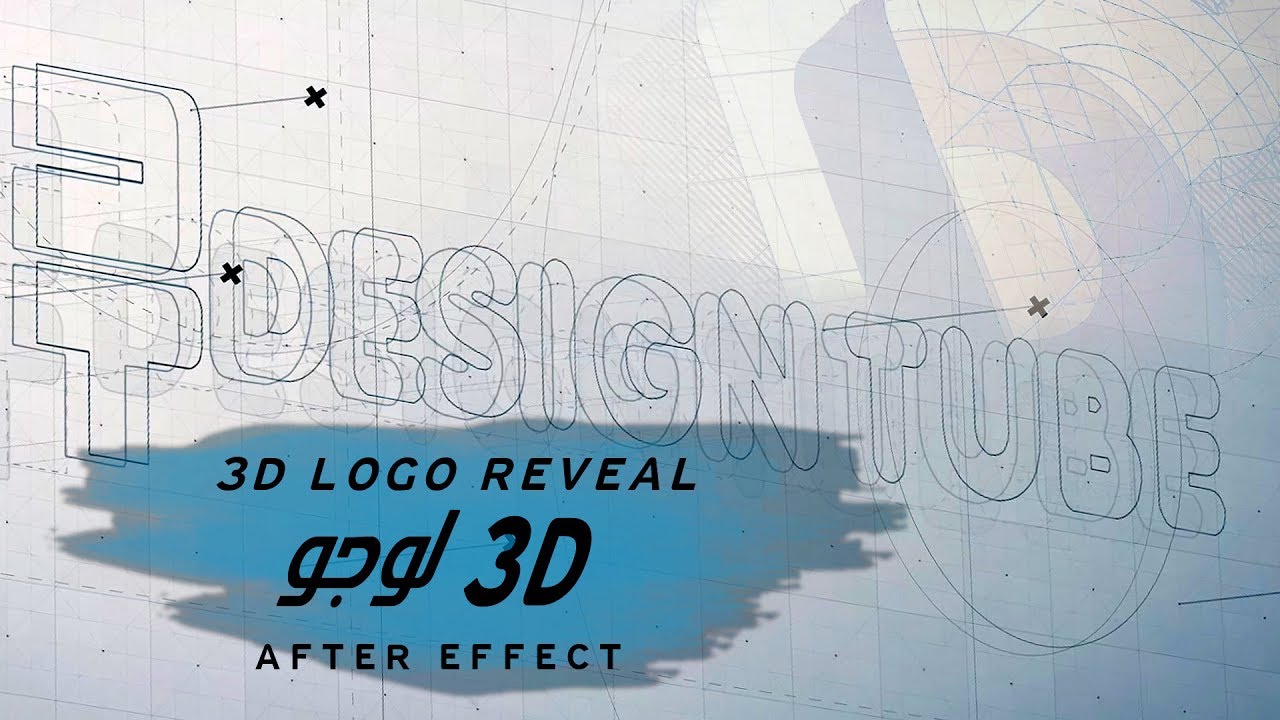 شعار ثلاثي الابعاد أدوبي افتر افكت ||  3D Logo Reveal Adobe After Effects