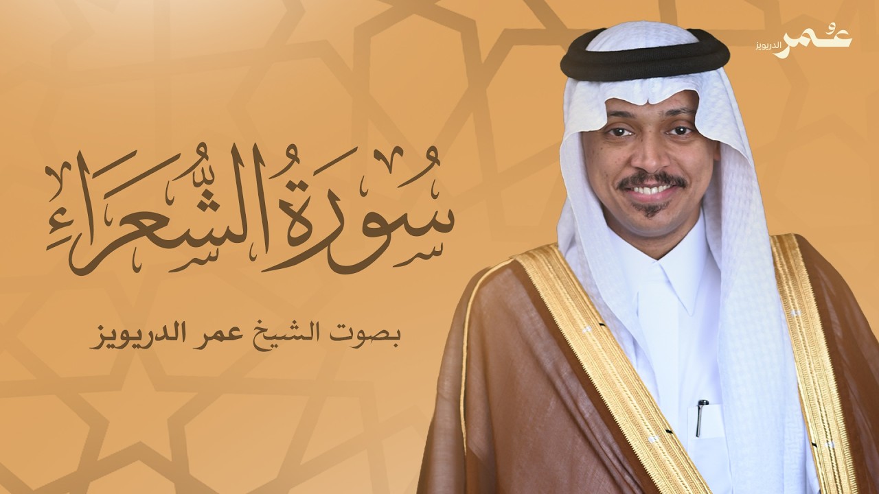 سورة الشعراء بصوت الشيخ عمر الدريويز | Surat Ash-Shu'ara - Sheikh Omar Al-Darweez