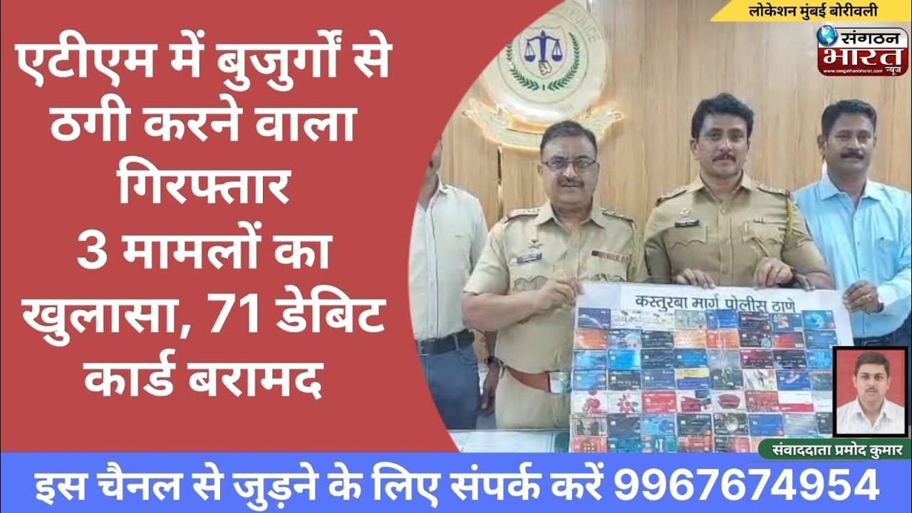 एटीएम में बुजुर्गों से ठगी करने वाला गिरफ्तार3 मामलों का खुलासा, 71 डेबिट कार्ड बरामद