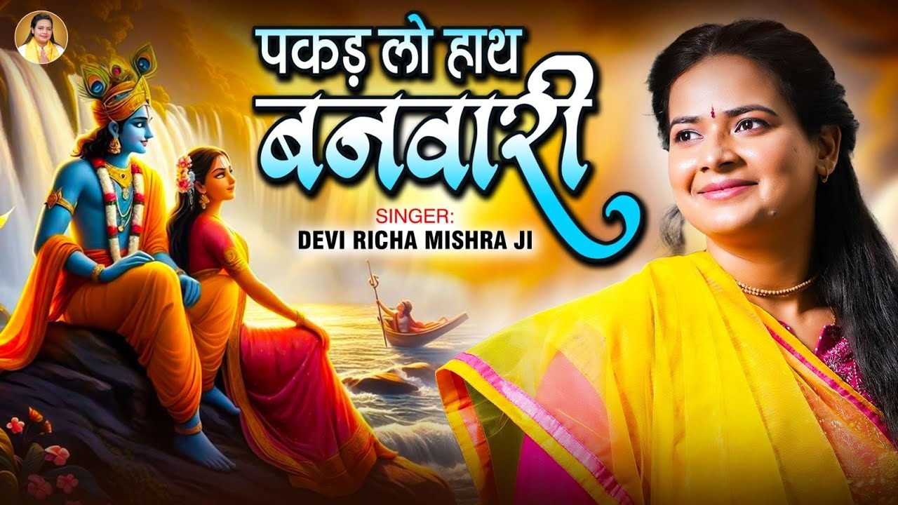 पकड़ लो हाथ बनवारी नहीं तो डूब जाएंगे - Pakad Lo Hath Banwari | Devi Richa Mishra Ji |Krishan Bhajan
