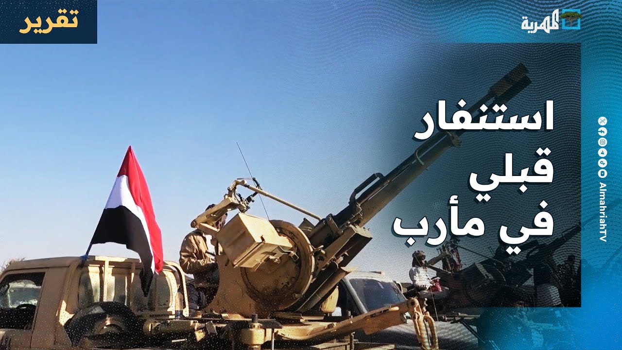 اجتماع قبلي في مارب يطالب بسرعة التحرير وتوحيد القرار العسكري والأمني