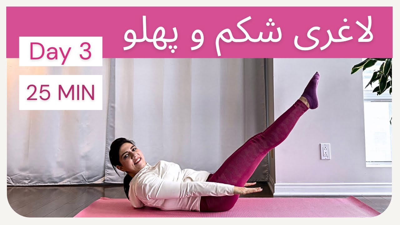 پیلاتس در خانه | چربی سوزی شکم و پهلو