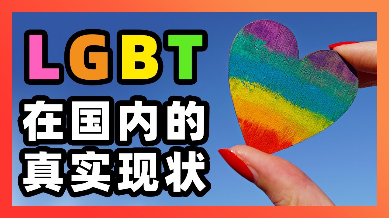 假如你的孩子是LGBT🌈，请一定带他移民！聊聊性少数群体在国内的真实现状，了解一下看不见的中国。