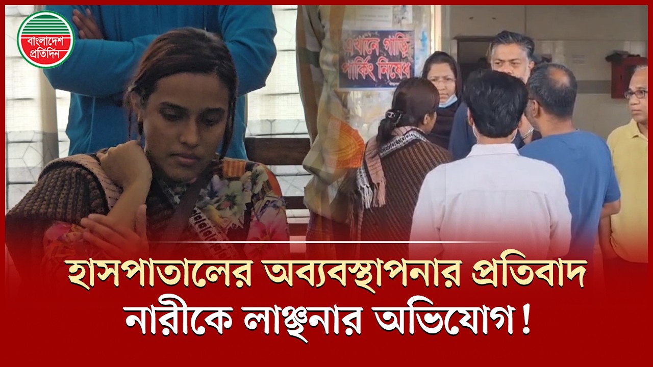 হাসপাতালের অব্যবস্থাপনার প্রতিবাদ করায় নারীকে লা'ঞ্ছ'নার অভিযোগ! | Tangail Medical College