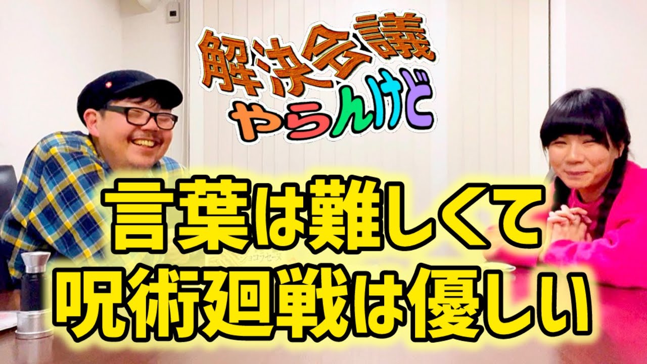 言葉は難しくて呪術廻戦は優しい【解決会議〜やらんけど〜】
