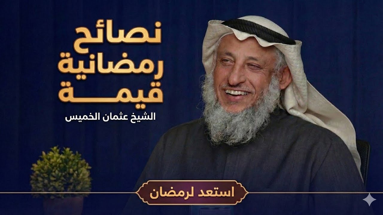 نصائح الشيخ عثمان الخميس لرمضان 