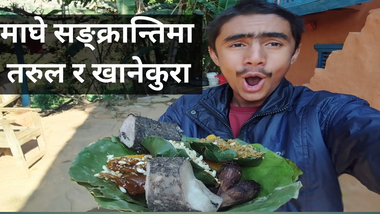 माघे सङ्क्रान्तिमा मीठो खाने कुरा र तरुल खाइयो 😋🤤 | Watch till the end 😱⌚🔚