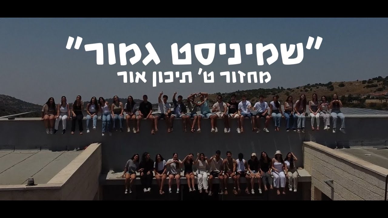 שמיניסט גמור | קליפ שמיניסטים 2024 | מחזור ט' תיכון אור