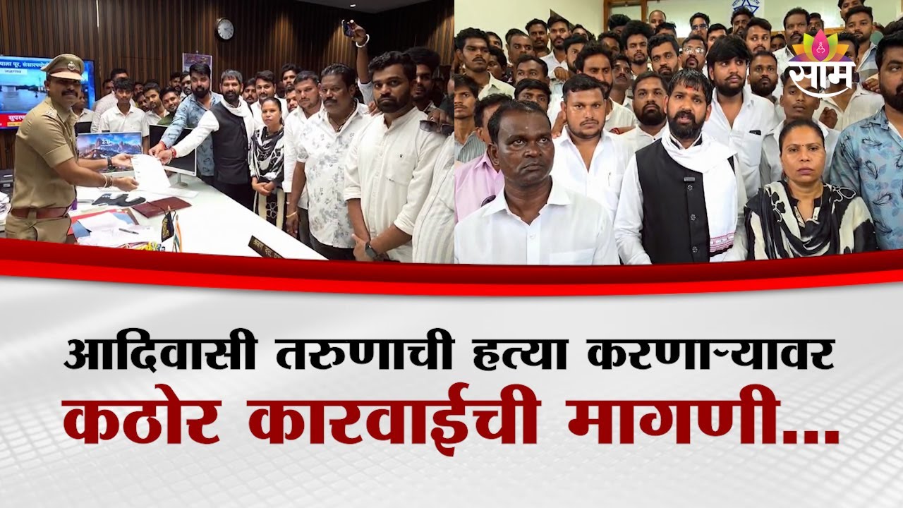 आदिवासी तरुणाची हत्या करणाऱ्यावर कठोर कारवाईची मागणी...| Nandurbar Adivasi Lucky Jadhav News
