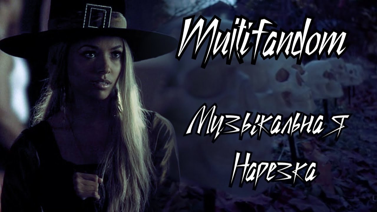 Multifandom || Музыкальная Нарезка ||Дневники Вампира, Стрела,Волчонок,Сотня
