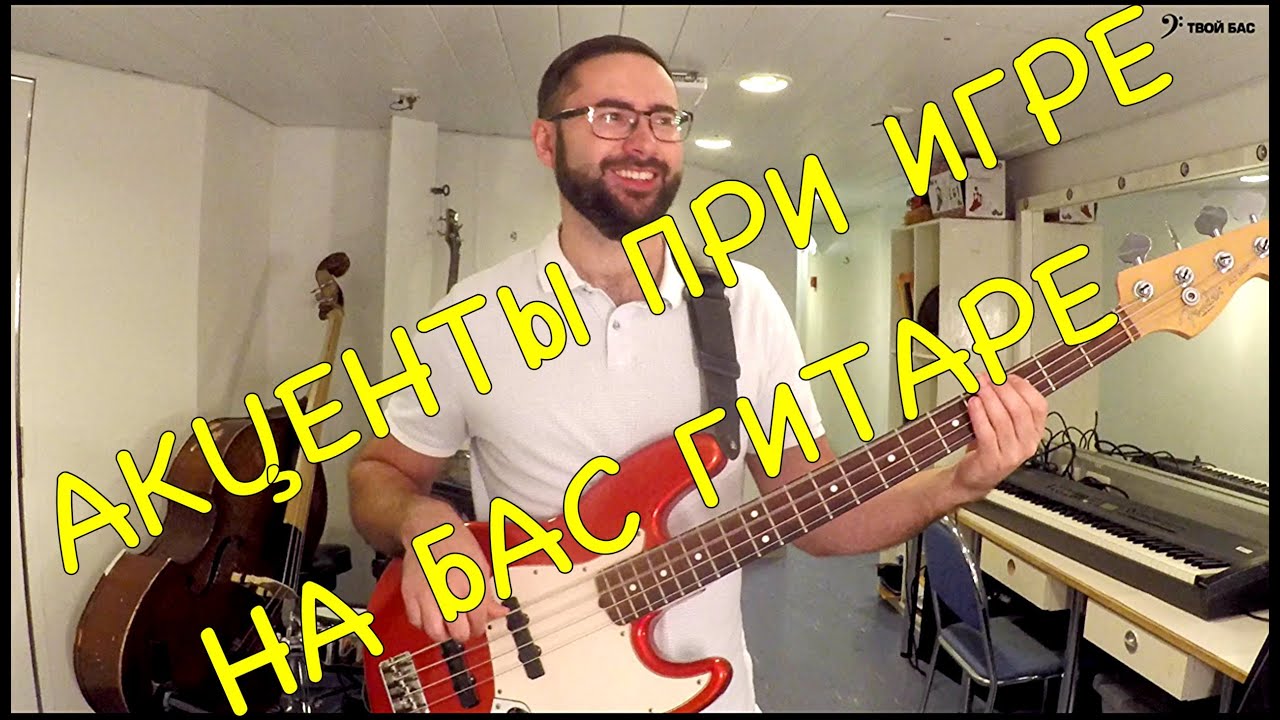 Акценты при игре на бас гитаре