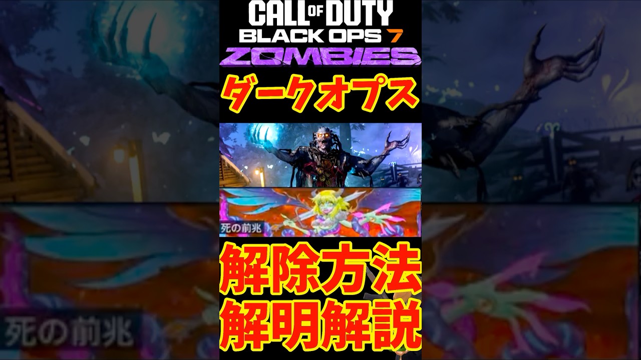 【CoD:BO7 ゾンビ】新ダークオプス「死の前兆」の解除方法が解明！解説！【アッシュ オブ ザ ダムド】【Ashes of the Damned】