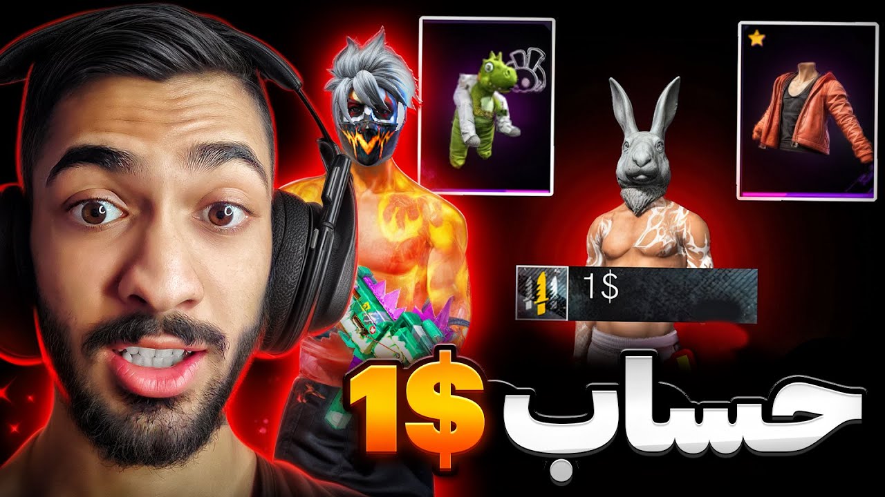 حساب 1$ داخل فری فایر گرفتم !!هیچی نداره🔥