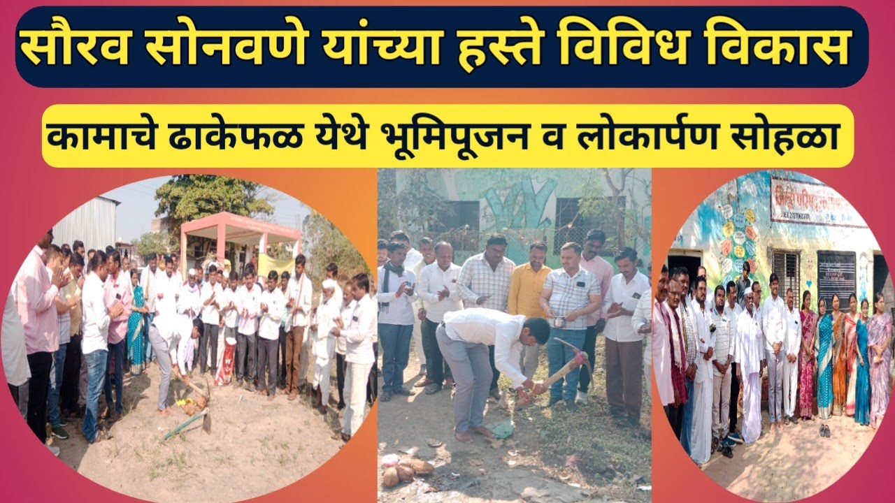 सौरव बजरंग सोनवणे यांच्या हस्ते ढाकेफळ येथे विविध विकास कामांचे भूमिपूजन व लोकार्पण सोहळा संपन्न.