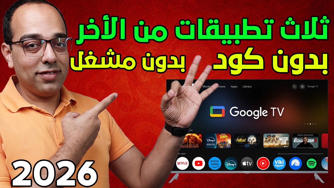 ثلاث تطبيقات فى حلقة واحدة ! أفضل تطبيقات IPTV لكل أجهزة الأندرويد !! The Best 3 Android Apps 2026 !