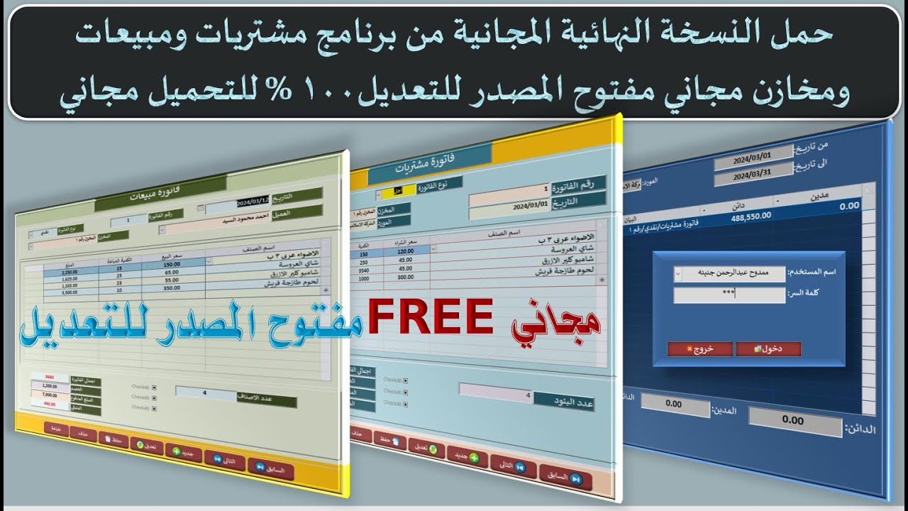 حمل نسخة مجانية قابلة للتعديل من برنامج مشتريات ومبيعات ومخازن وفواتير مجاني اكسيس مفتوح مصدر مجاني