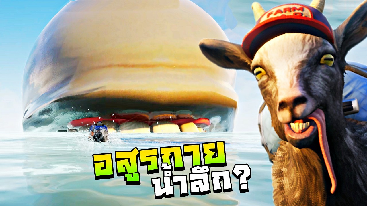 EP5 อสูรกายใต้นํ้า !!! ปล้นร้านเพชร...มันต้องมีเเผนการ  - Goat Simulator 3
