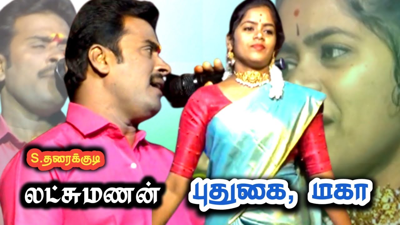 M.குமரெட்டையாபுரம் ,புதுகை மகா S.தரைக்குடி லட்சுமணன் | அழகான தெம்மாங்கு பாடல்