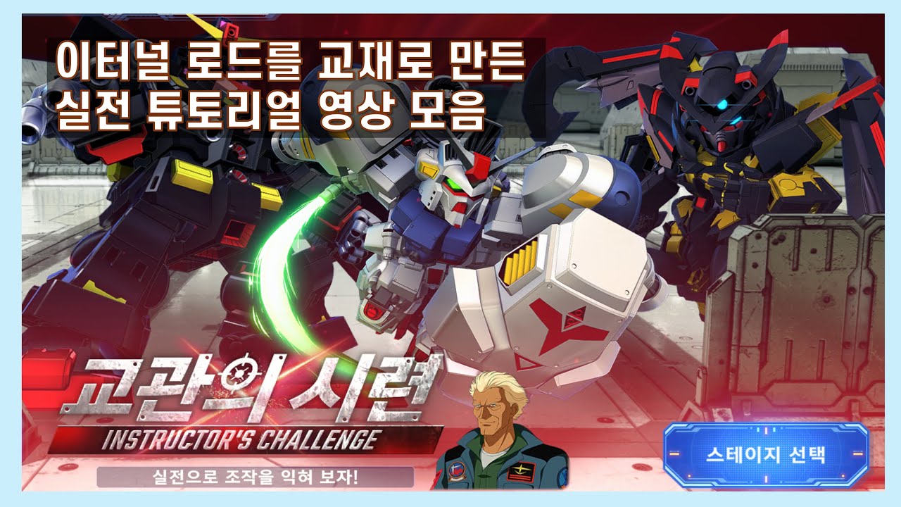 [SD건담 지 제네레이션 이터널] 교관의 시련 1장 부터 5장까지 플레이 영상