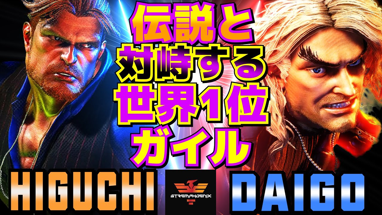 ストリートファイター6✨ひぐち [ガイル] Vs ウメハラ [ケン] 伝説と対峙する世界1位ガイル | SF6✨Higuchi [Guile] Vs Daigo Umehara [Ken]✨スト6