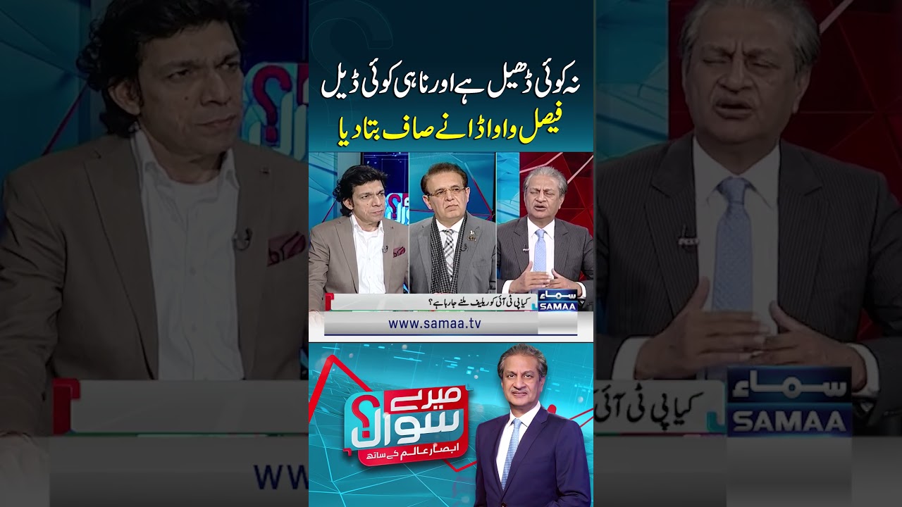 No Leniency, No Deal for PTI: Faisal Vawda Makes It Clear | Mere Sawal