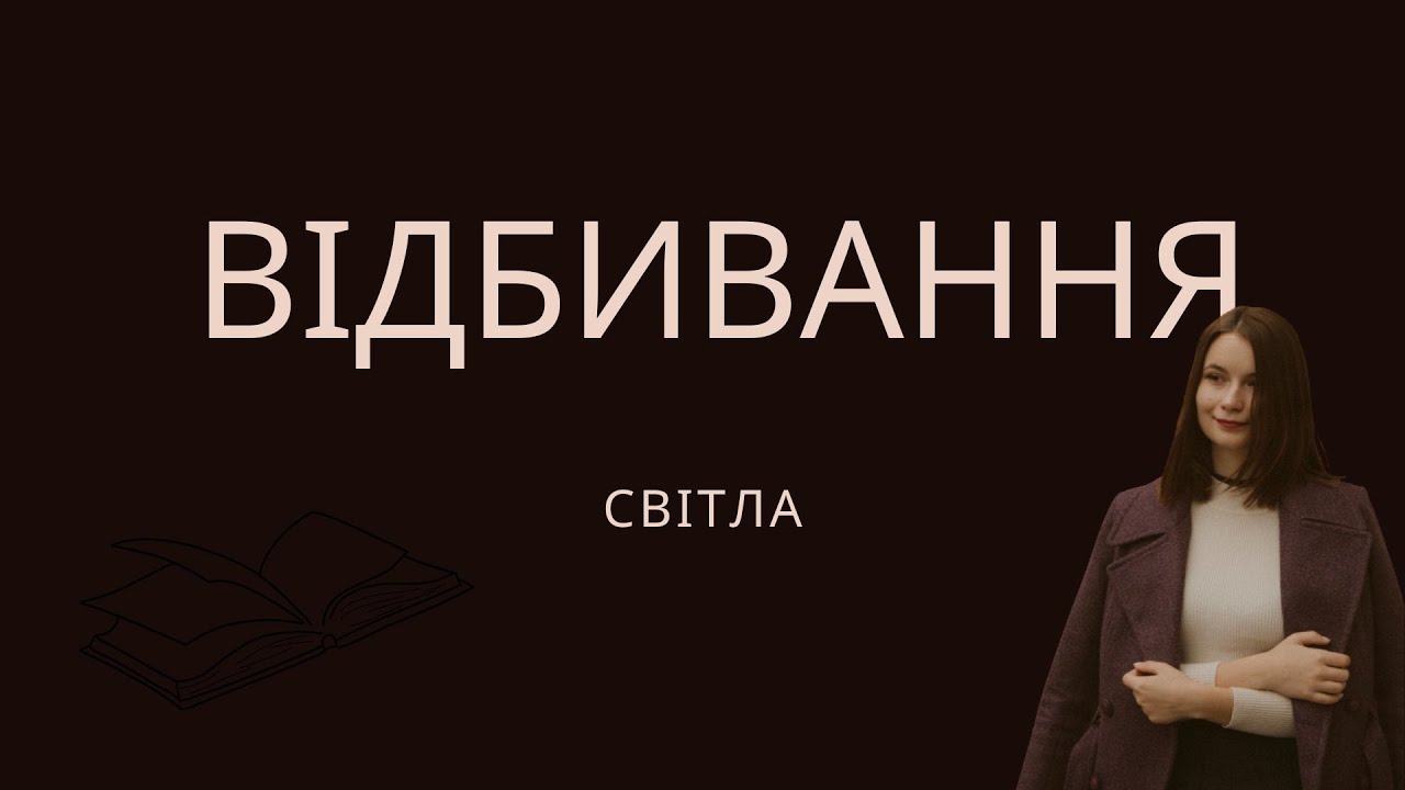 Фізика, 9 клас.Відбивання світла,закони відбивання світла,плоске дзеркало(В.Г.Бар'яхтар, С.О Довгий)