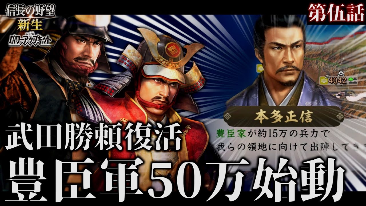 【信長の野望･新生PK】復活の武田勝頼！ #5 豊臣軍50万を打ち破り第二次西上作戦を始動させよ！！！【ゆっくり実況】