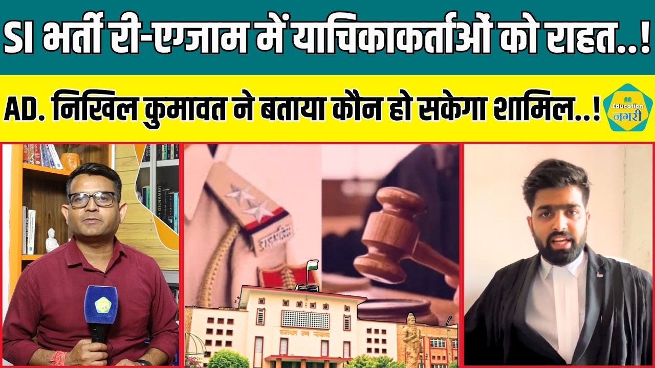 SI 2021 Re Exam में कोर्ट का आदेश, Advocate Nikhil Kumawat ने बताया क्या हुआ है आदेश