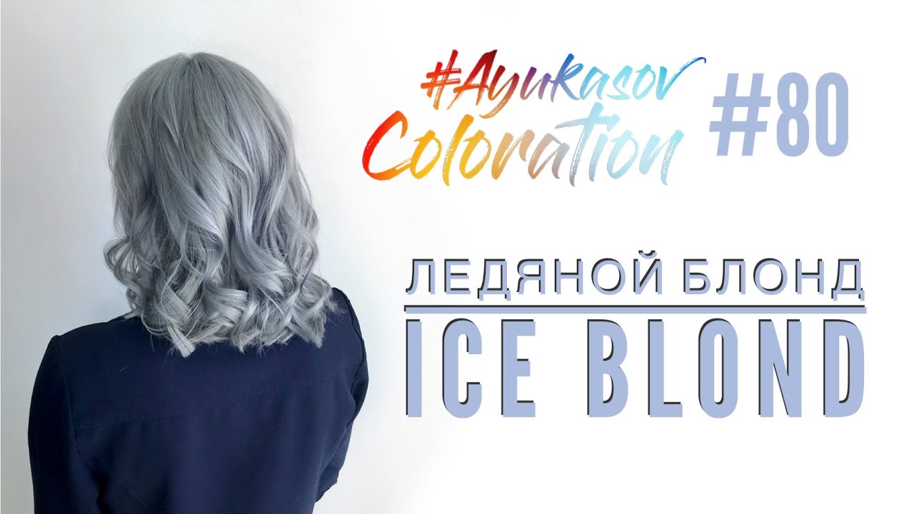 #AyukasovColoration #80 Ледяной блонд Ice Blond