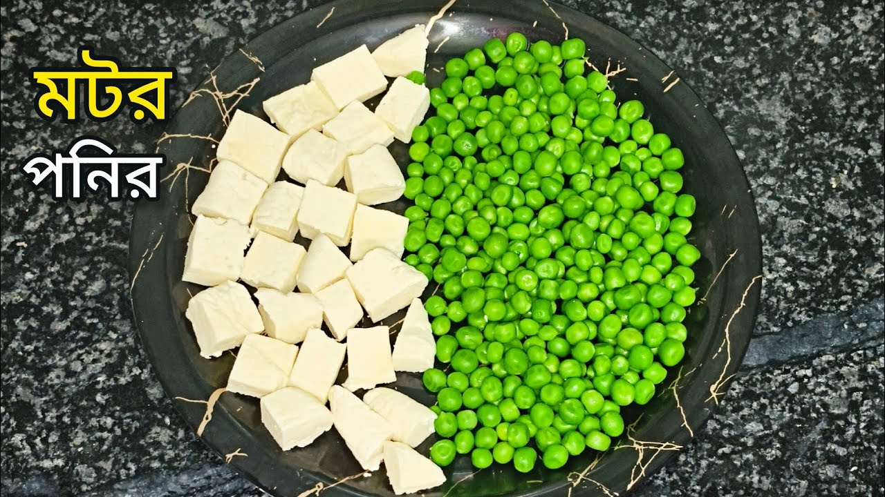 মটরশুঁটি ও পনির দিয়ে বানিয়ে ফেলুন এই অসাধারণ রেসিপি মাত্র পাঁচ মিনিটে