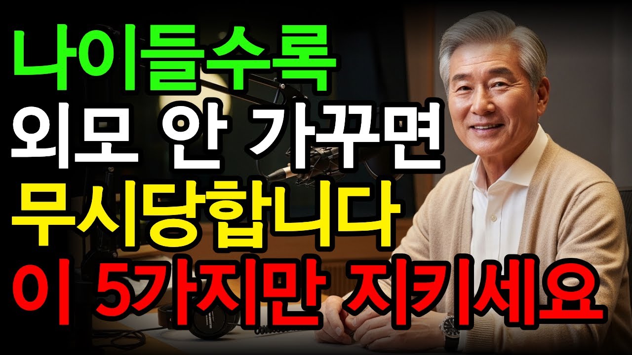 늙어서도 대접받는 외모관리 방법 | 노후지혜 | 노후행복 | 오디오북