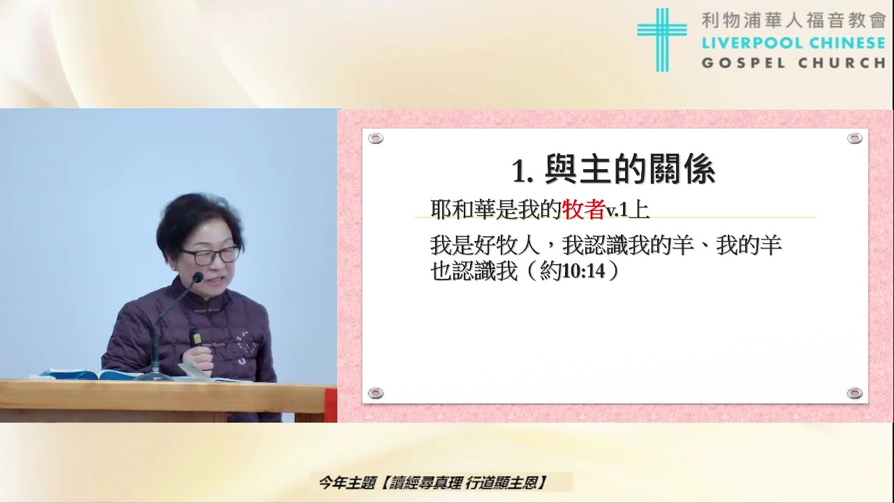 2026/02/22 LCGC 廣東話堂主日證道：「福從何來」 講員：陳林秀卿師母