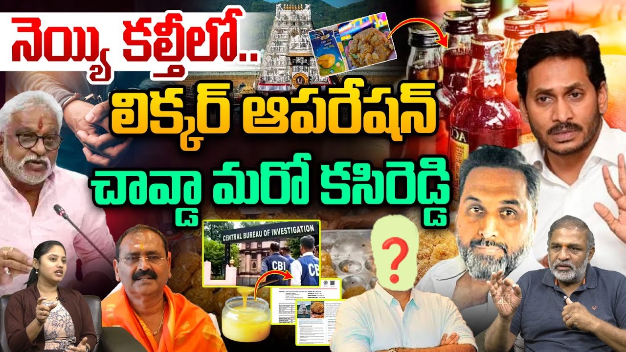 Big Twist In Tirumala Ghee Adulteration Case : నెయ్యి కల్తీలో లిక్కర్ ఆపరేషన్..చావ్డా మరో కసిరెడ్డి