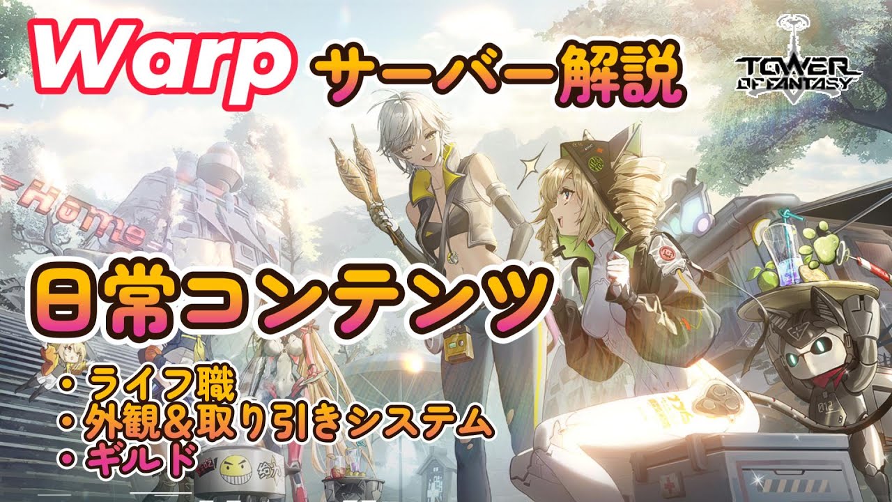 【幻塔】Warpサーバー解説：日常コンテンツ（ライフ職・外観＆取り引きシステム・ギルド）【Tower of Fantasy】