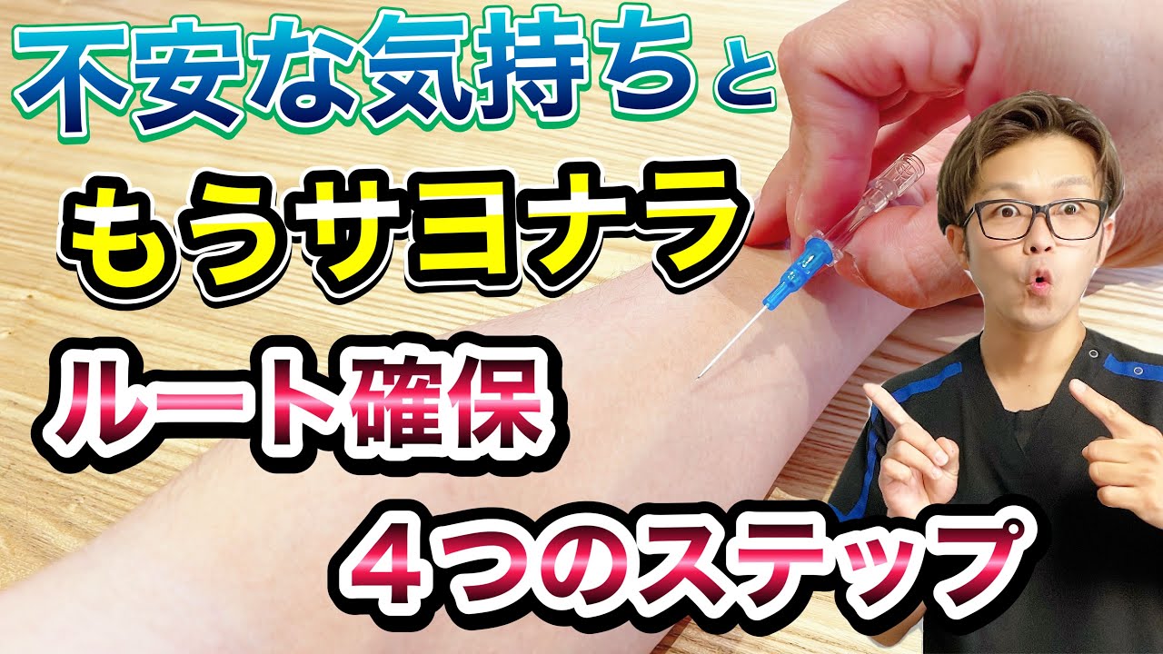 びっくりするほど上達するルート確保４つのステップ