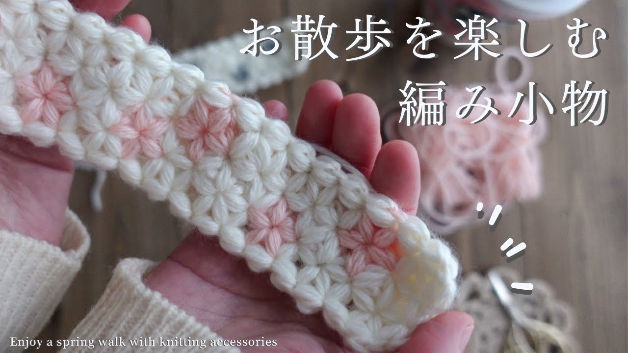 【手芸と暮らしvlog】春のお散歩に持ち歩きたい編み小物🧶｜100均の毛糸でリフ編み小物をハンドメイド｜スターバックスのおまけ🧸｜