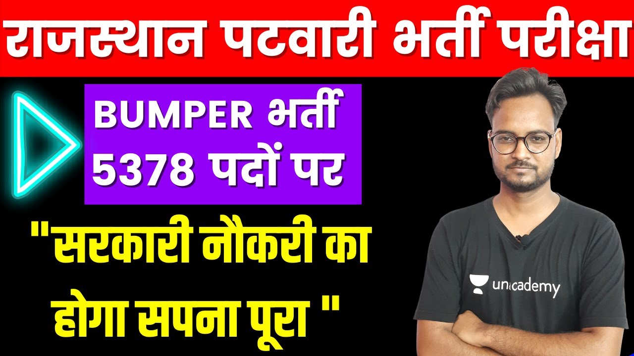 Rajasthan Patwari Bharti Pariksha | Rajasthan Patwari Exam Date | Patwari Exam Latest News