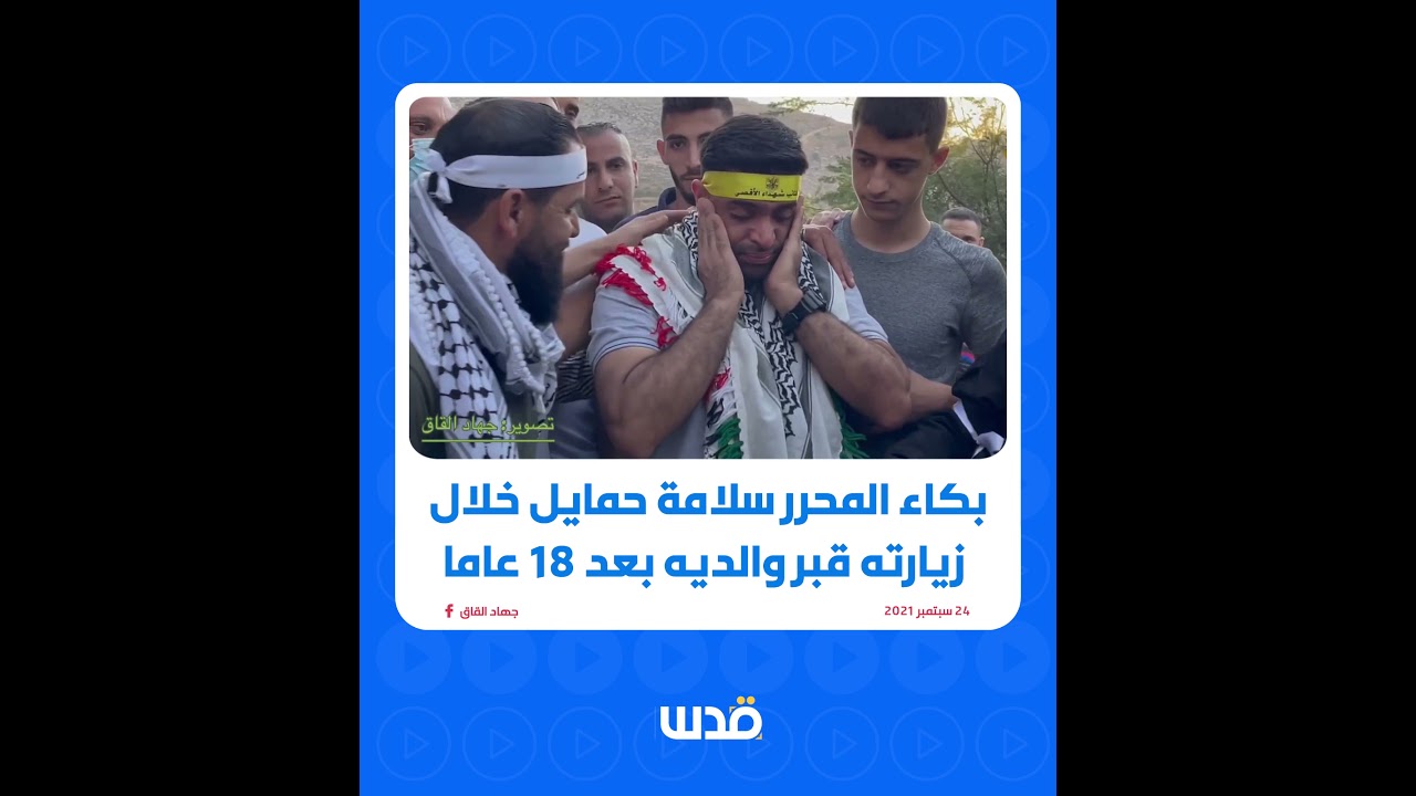 بكاء المحرر سلامة حمايل على قبر والديه