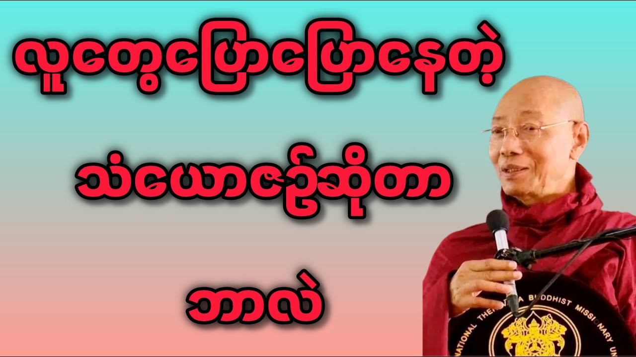 လူတေွပြောနေတဲ့သံေယာဇဥ်ဆိုတာ ဘာလဲ