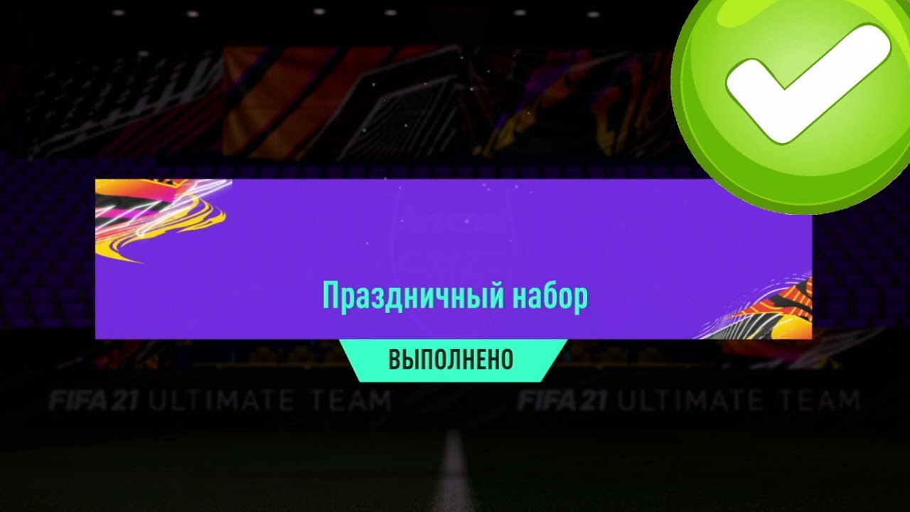 ПРАЗДНИЧНЫЙ НАБОР FUT В FIFA 21 | ИПК CAVANI 90 РЕТРОСПЕКТИВА